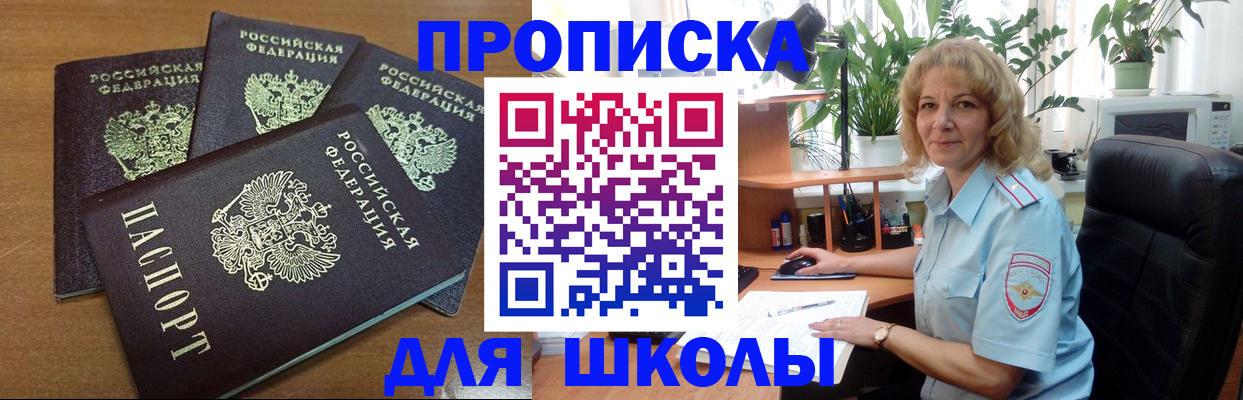 прописка для школы в Прохладном